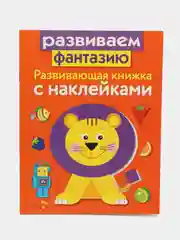 Развивающие книжки с наклейками  "Развиваем фантазию" и "Сравнилки" (Набор из 2 книг)