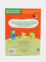 Развивающие книжки с наклейками  "Развиваем фантазию" и "Сравнилки" (Набор из 2 книг)
