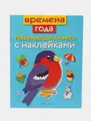 Развивающие книжки с наклейками "Времена года" и "Кто в лесу живет" (Набор из 2 книг)