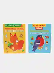 Развивающие книжки с наклейками "Времена года" и "Кто в лесу живет" (Набор из 2 книг)