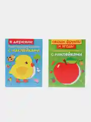 Развивающие книжки с наклейками "В деревне" и "Овощи, фрукты и ягоды" (Набор из 2 книг)