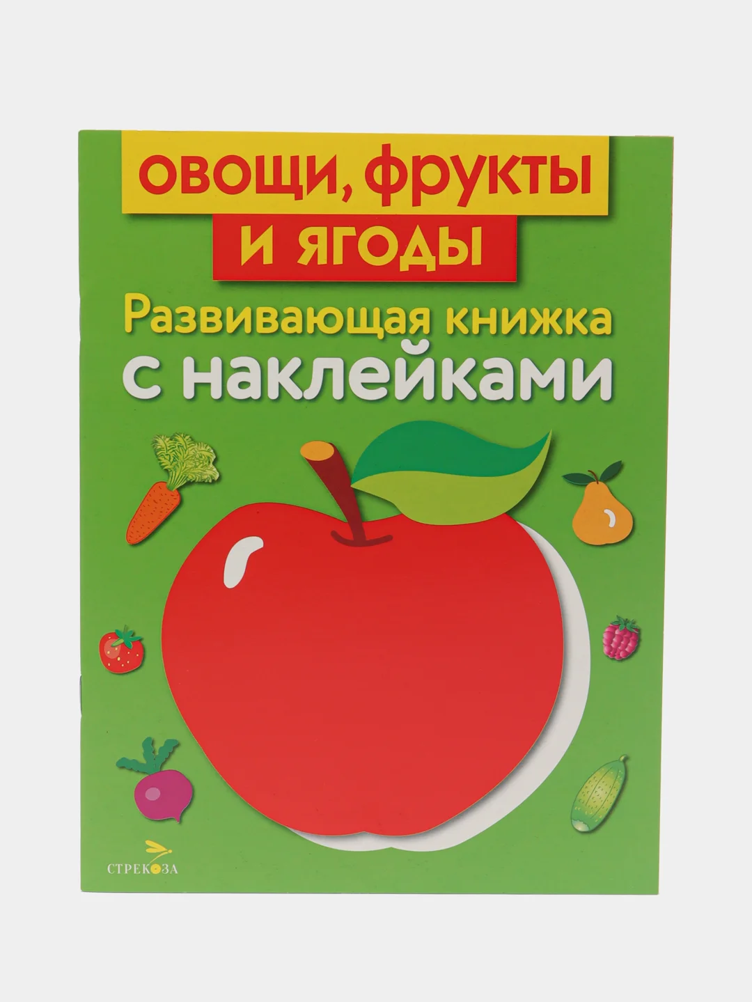 Развивающие книжки с наклейками "В деревне" и "Овощи, фрукты и ягоды" (Набор из 2 книг)