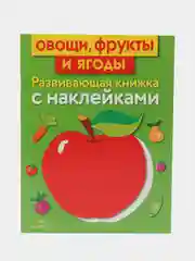 Развивающие книжки с наклейками "В деревне" и "Овощи, фрукты и ягоды" (Набор из 2 книг)