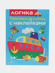 Развивающие книжки с наклейками "Цвета"и "Логика" (Набор из 2 книг)