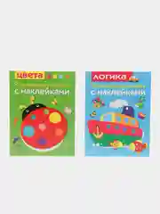 Развивающие книжки с наклейками "Цвета"и "Логика" (Набор из 2 книг)