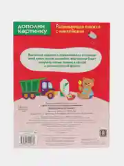Развивающие книжки с наклейками "Мозаика"и "Дополни картинку" (Набор из 2 книг)