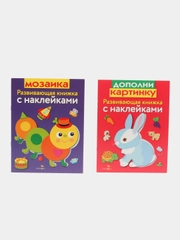 Развивающие книжки с наклейками "Мозаика"и "Дополни картинку" (Набор из 2 книг)