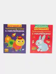 Развивающие книжки с наклейками "Мозаика"и "Дополни картинку" (Набор из 2 книг)