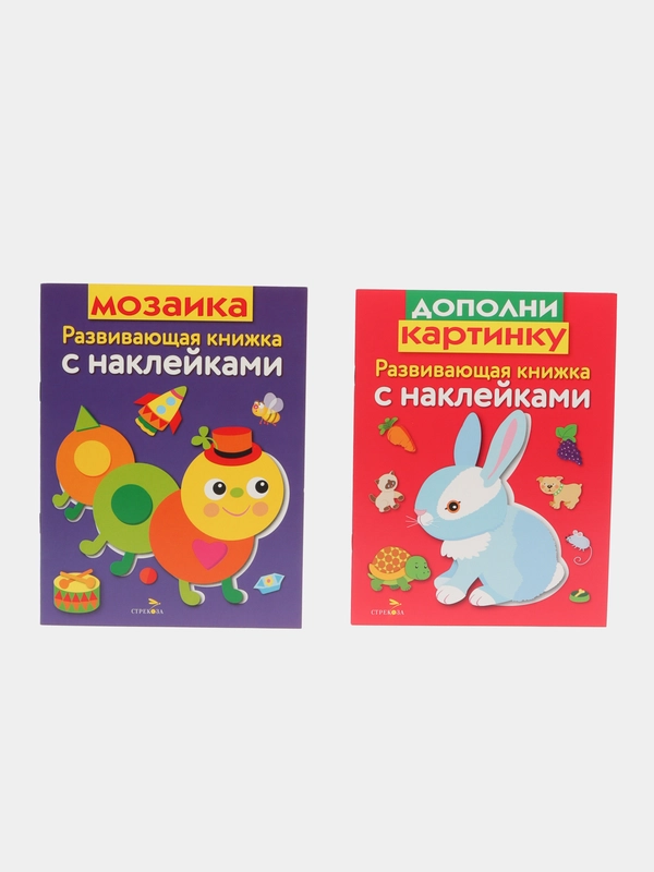 Развивающие книжки с наклейками "Мозаика"и "Дополни картинку" (Набор из 2 книг)