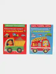 Развивающие книжки с наклейками "Едем,плывем,летим" и "Машины-помощники"(Набор из 2 книг)