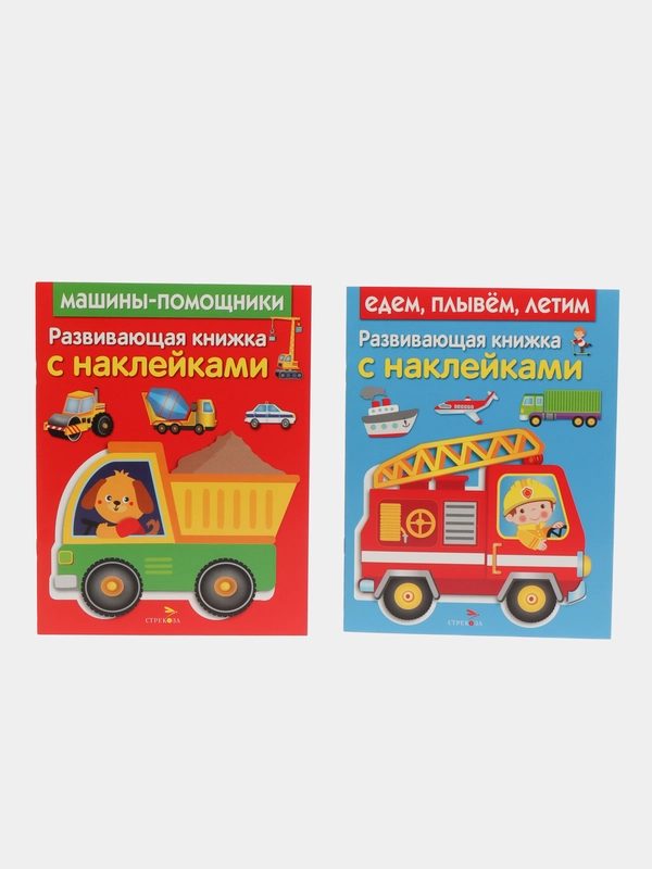 Развивающие книжки с наклейками "Едем,плывем,летим" и "Машины-помощники"(Набор из 2 книг)