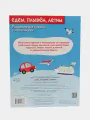 Развивающие книжки с наклейками "Едем,плывем,летим" и "Машины-помощники"(Набор из 2 книг)