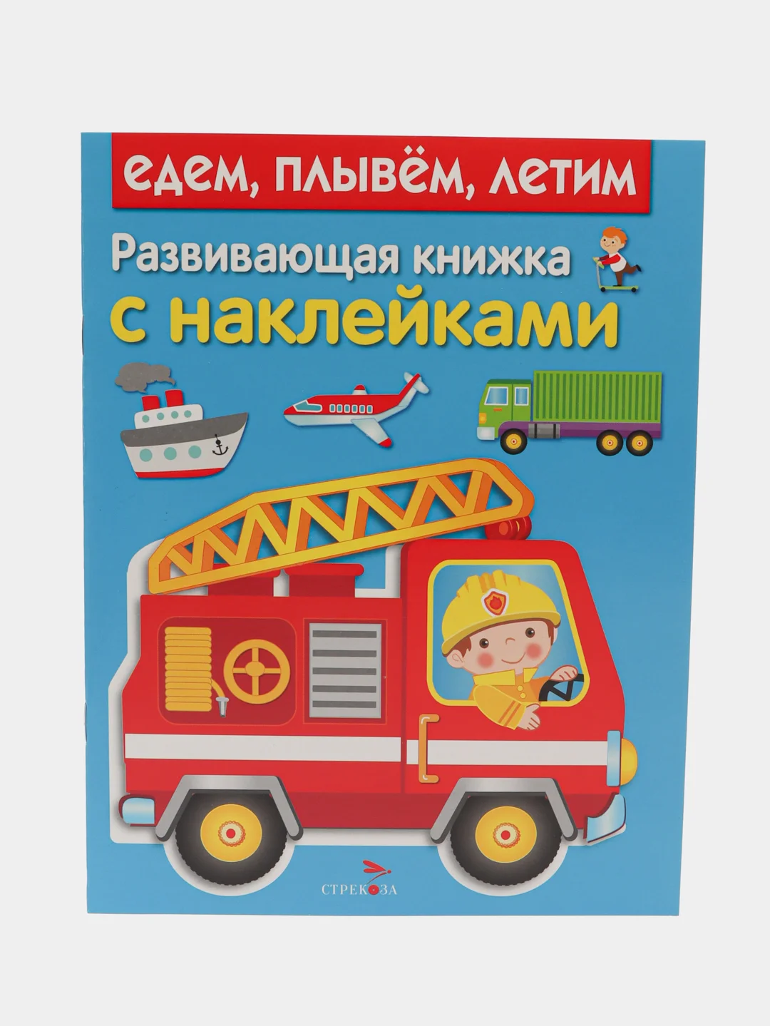 Развивающие книжки с наклейками "Едем,плывем,летим" и "Машины-помощники"(Набор из 2 книг)