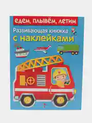Развивающие книжки с наклейками "Едем,плывем,летим" и "Машины-помощники"(Набор из 2 книг)