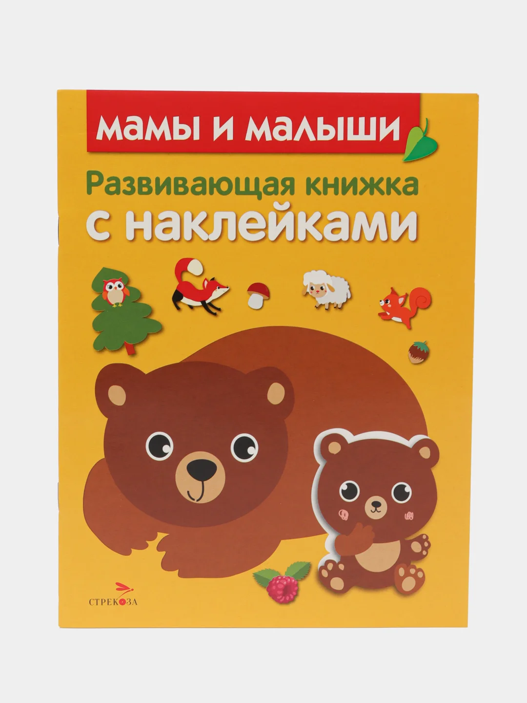 Развивающие книжки с наклейками "Сказки"и "Мамы и малыши" (Набор из 2 книг)