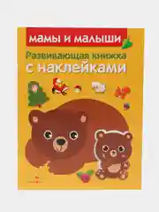 Развивающие книжки с наклейками "Сказки"и "Мамы и малыши" (Набор из 2 книг)