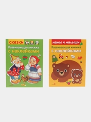 Развивающие книжки с наклейками "Сказки"и "Мамы и малыши" (Набор из 2 книг)