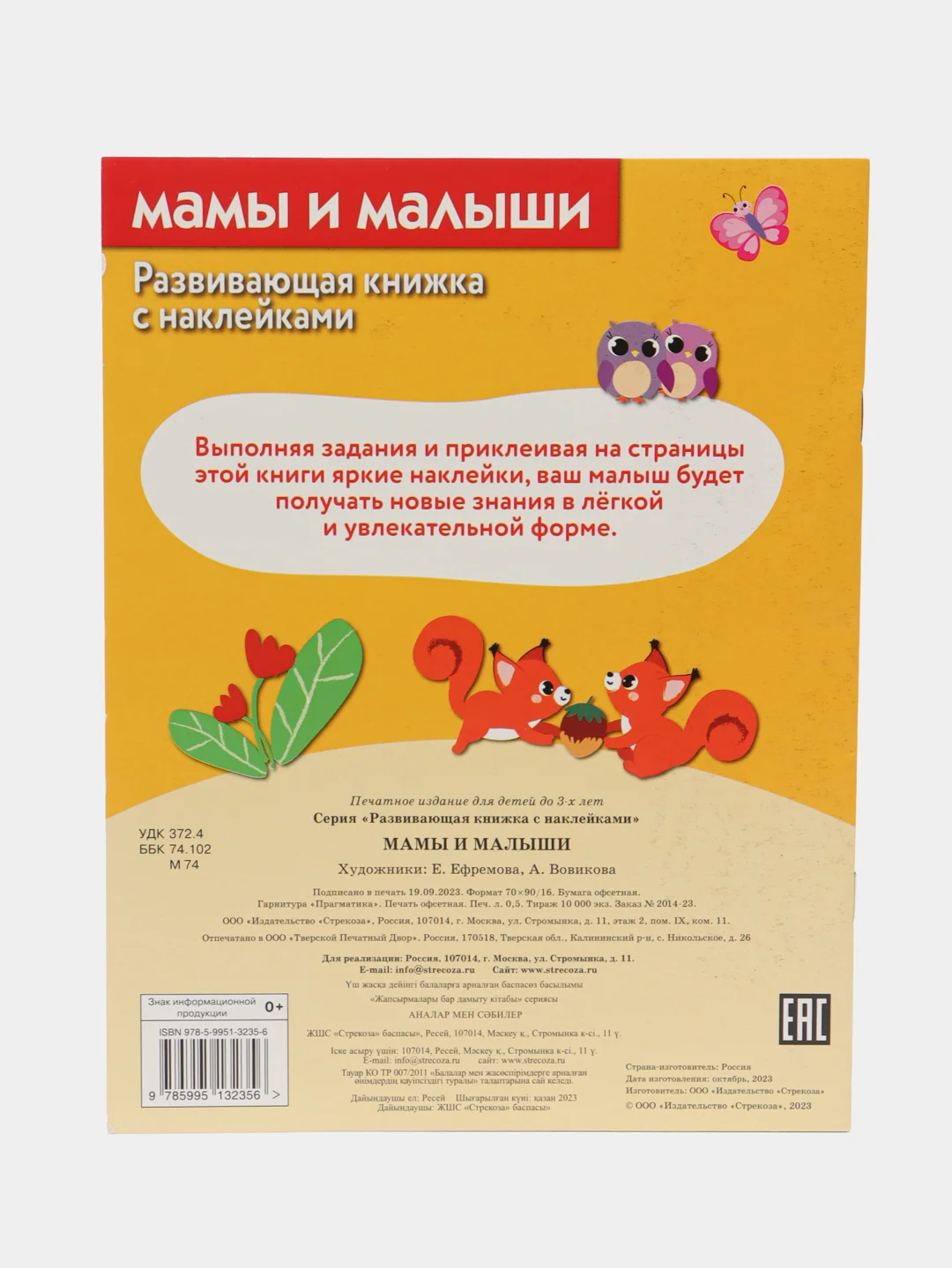 Развивающие книжки с наклейками "Сказки"и "Мамы и малыши" (Набор из 2 книг)