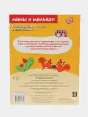 Развивающие книжки с наклейками "Сказки"и "Мамы и малыши" (Набор из 2 книг)