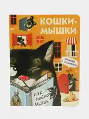 Кошки-мышки. Книги с окошками