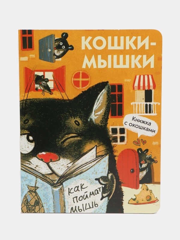 Кошки-мышки. Книги с окошками