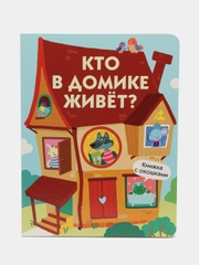 Кто в домике живет? Книги с окошками