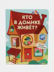 Кто в домике живет? Книги с окошками