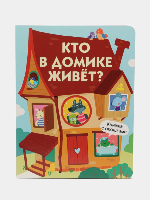 Кто в домике живет? Книги с окошками