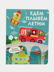 Едем, плывем, летим. Книги с окошками