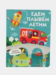 Едем, плывем, летим. Книги с окошками