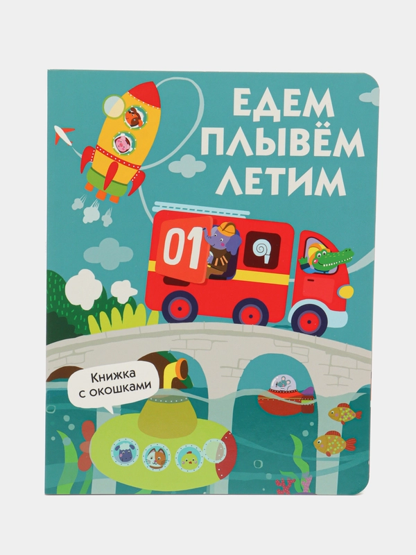 Едем, плывем, летим. Книги с окошками