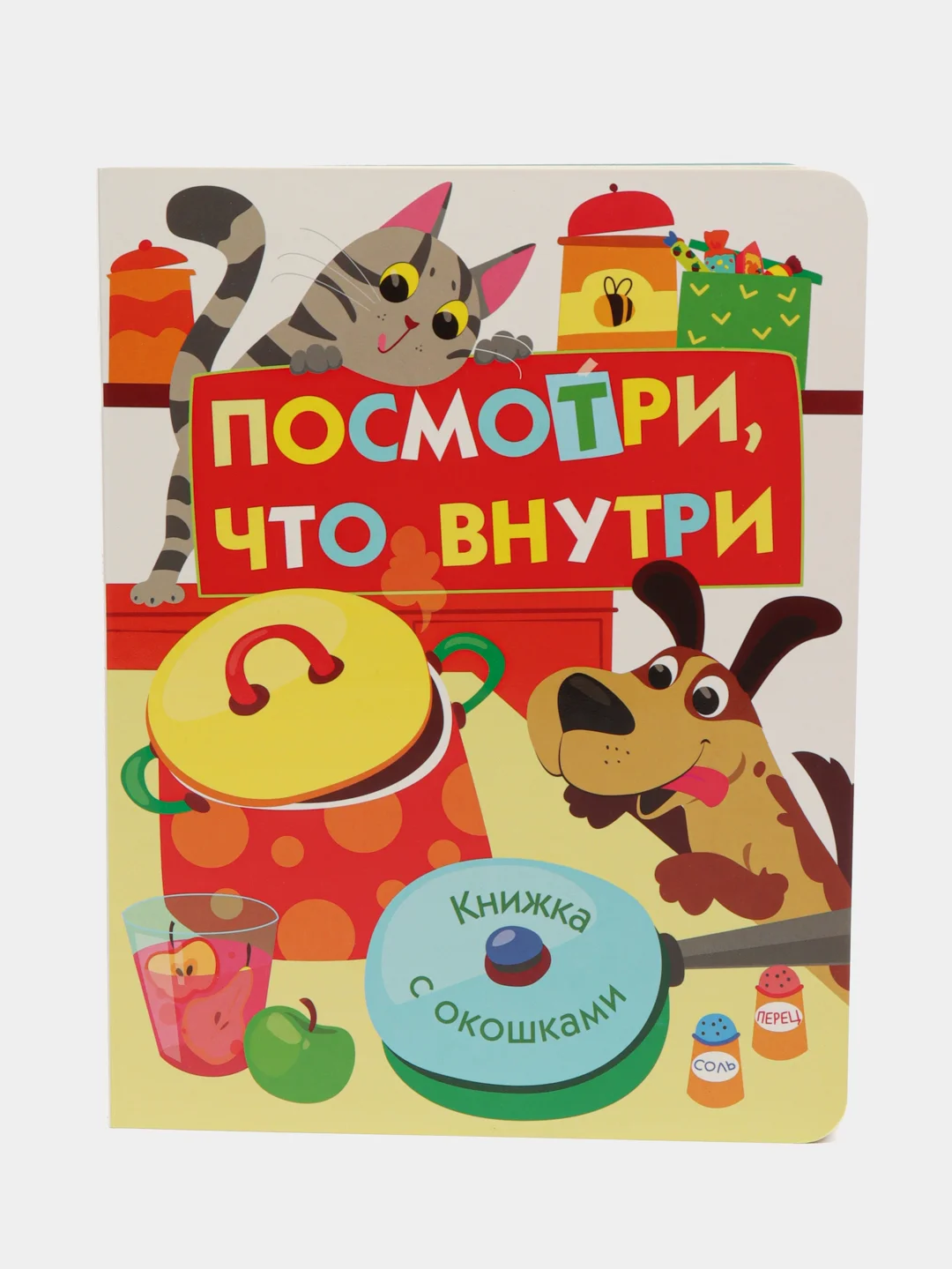 Книги с окошками. Посмотри, что внутри