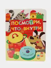 Книги с окошками. Посмотри, что внутри
