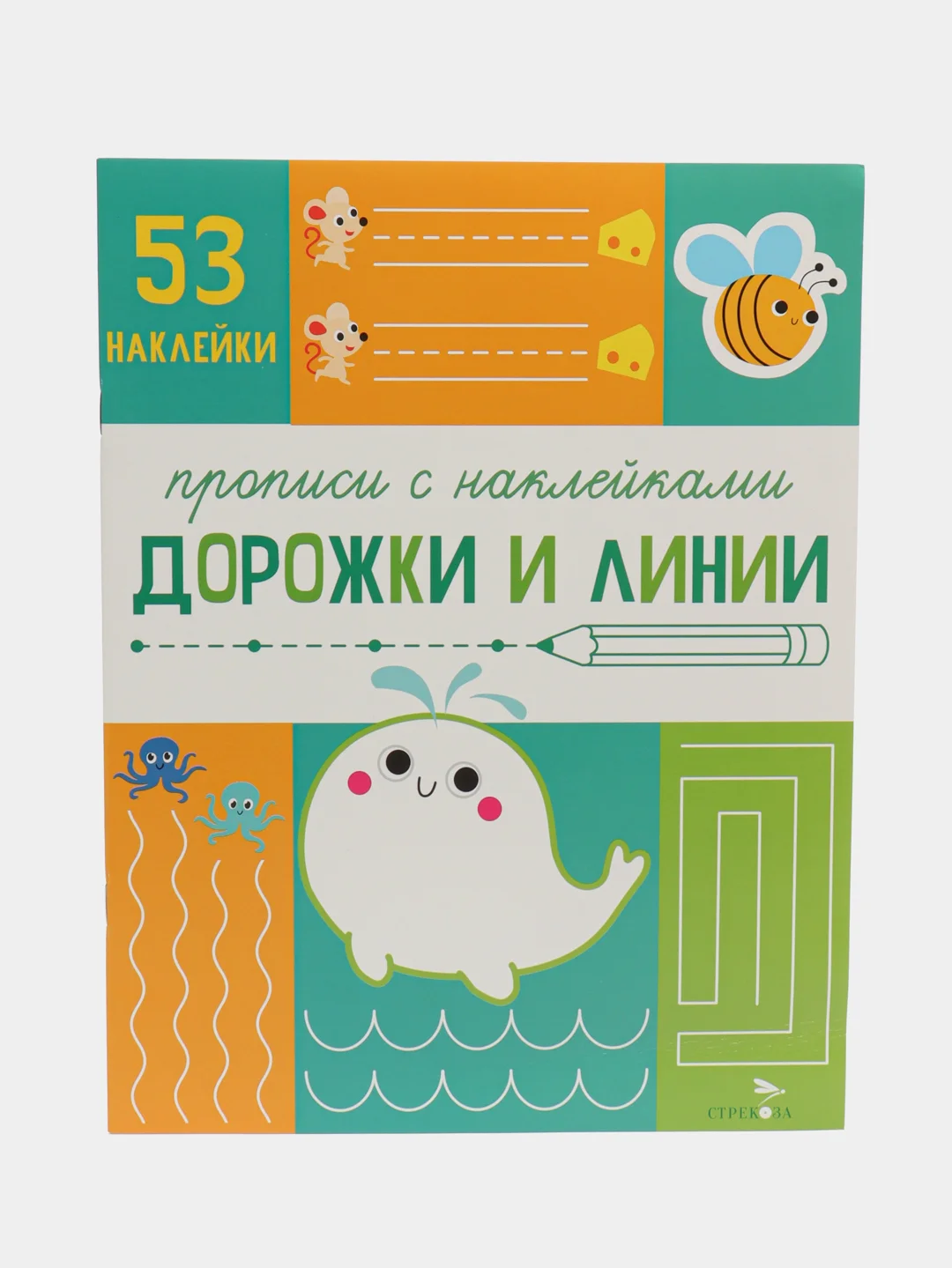 Прописи с наклейками Дорожки и линии. Подготовка к школе