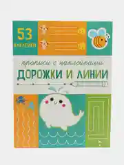 Прописи с наклейками Дорожки и линии. Подготовка к школе