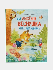 Как лисенок Веснушка кита выращивал