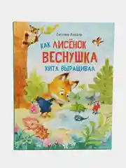 Как лисенок Веснушка кита выращивал