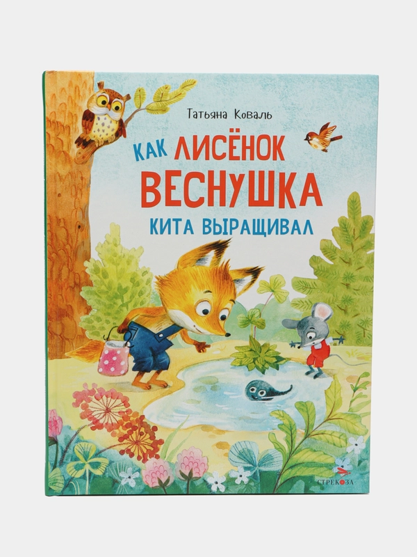 Как лисенок Веснушка кита выращивал
