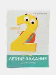 Летние задания 2 класс (набор из 2 тетрадей)