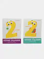Летние задания 2 класс (набор из 2 тетрадей)
