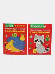 Развивающие книжки с наклейками "Буквы" и "Счет" (Набор из 2 книг)