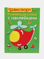 Развивающие книжки с наклейками "Транспорт"и "Формы" (Набор из 2 книг)