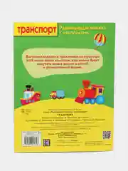Развивающие книжки с наклейками "Транспорт"и "Формы" (Набор из 2 книг)