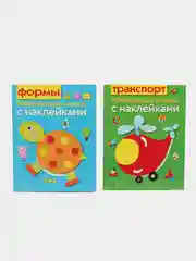 Развивающие книжки с наклейками "Транспорт"и "Формы" (Набор из 2 книг)