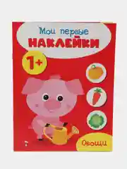 Мои первые наклейки 1+ (набор из 4х книжек)