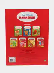 Мои первые наклейки 1+ (набор из 4х книжек)