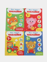 Мои первые наклейки 1+ (набор из 4х книжек)