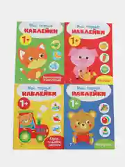 Мои первые наклейки 1+ (набор из 4х книжек)