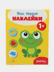 Мои первые наклейки 1+ (набор из 2х книжек)