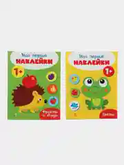 Мои первые наклейки 1+ (набор из 2х книжек)